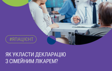 Декларація з сімейним лікарем, як укласти?