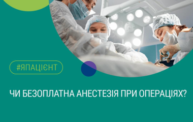 Безкоштовна анестезія: Ваше право на безпечне та комфортне лікування