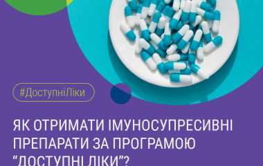Безкоштовна програма надання імуносупресивних препаратів пацієнтам після трансплантації.