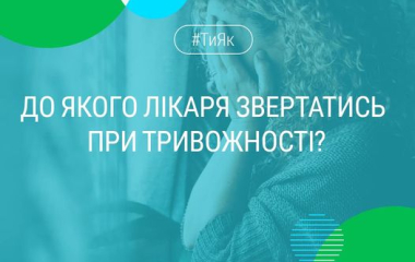 Тривожніть до якого лікаря звернутися?